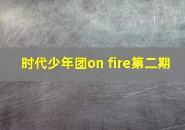 时代少年团on fire第二期